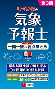 【中古】 U-CANの気象予報士 これだけ! 一問一答&要点まとめ 第3版 (ユーキャンの資格試験シリーズ)