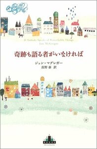 【中古】 奇跡も語る者がいなければ (新潮クレスト・ブックス)