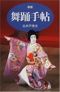 【中古】 舞踊手帖 (ハンドブック・シリーズ)