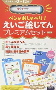 【中古】 ペンがおしゃべり! えいご絵じてんプレミアムセット 改訂版 ( [教育玩具] )