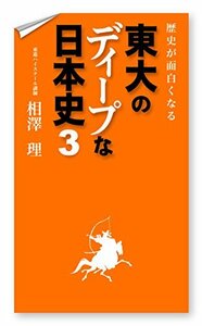 【中古】 歴史が面白くなる 東大のディープな日本史 (3)