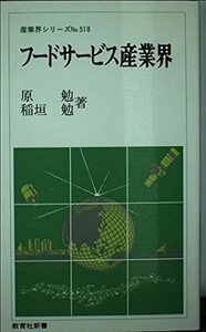 【中古】 フードサービス産業界 (教育社新書 産業界シリーズ)