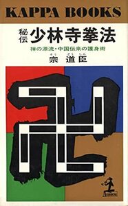 【中古】 秘伝少林寺拳法 禅の源流・中国伝来の護身術 (カッパ・ブックス)