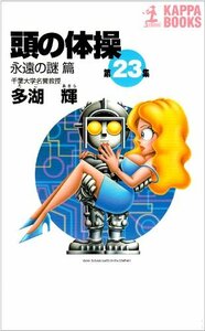 【中古】 頭の体操〈第23集〉永遠の謎篇 (カッパ・ブックス)