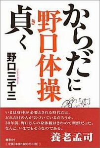 【中古】 野口体操からだに貞(き)く