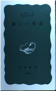 【中古】 新しい社会 (岩波新書 青版 129)