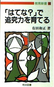 【中古】 「はてな?」で追究力を育てる (教育新書)