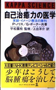 【中古】 自己治癒力の医学 実録・イメージ療法の勝利 (カッパ・サイエンス)