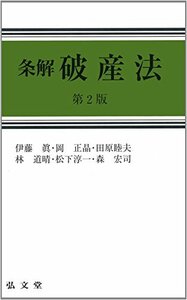 【中古】 条解破産法 第2版