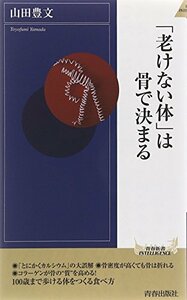 【中古】 「老けない体」は骨で決まる (青春新書INTELLIGENCE)