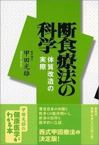 【中古】 断食療法の科学―体質改造の実際