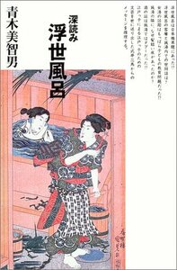 【中古】 深読み浮世風呂