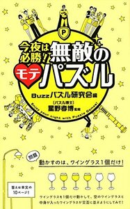 【中古】 今夜は必勝! 無敵のモテパズル