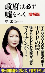 【中古】 政府は必ず嘘をつく 増補版 (角川新書)