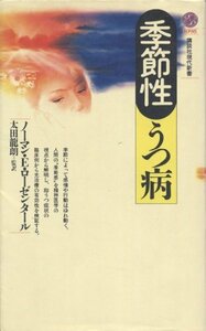 【中古】 季節性うつ病 (講談社現代新書)