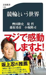 【中古】 競輪という世界 (文春新書)