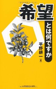 【中古】 希望とは何ですか