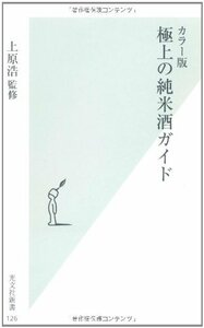 【中古】 カラー版 極上の純米酒ガイド (光文社新書)