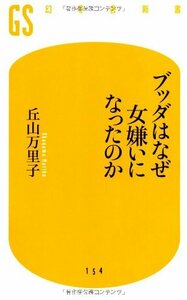 【中古】 ブッダはなぜ女嫌いになったのか (幻冬舎新書)