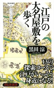 【中古】 江戸の大名屋敷を歩く ヴィジュアル版 （祥伝社新書240）