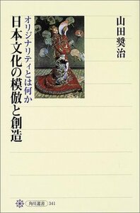 【中古】 日本文化の模倣と創造 オリジナリティとは何か (角川選書)