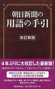 【中古】 【改訂新版】朝日新聞の用語の手引