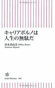 【中古】 キャリアポルノは人生の無駄だ (朝日新書)