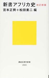 【中古】 改訂新版 新書アフリカ史 (講談社現代新書)