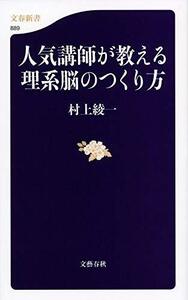 【中古】 人気講師が教える理系脳のつくり方 (文春新書)