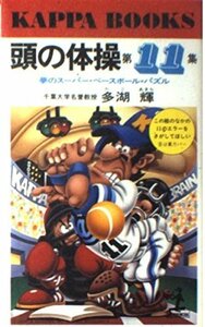 【中古】 頭の体操 第11集 夢のスーパー・ベースボール・パズル (カッパ・ブックス)