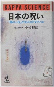 【中古】 日本の呪い 「闇の心性」が生み出す文化とは (カッパ・サイエンス)