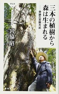 【中古】 三本の植樹から森は生まれる 奇跡の宮脇方式 (祥伝社ポケットヴィジュアル)