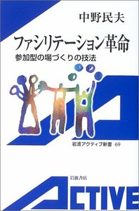 【中古】 ファシリテーション革命 (岩波アクティブ新書)