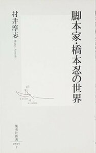 【中古】 脚本家・橋本忍の世界 (集英社新書)