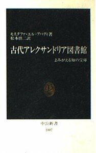 【中古】 古代アレクサンドリア図書館 よみがえる知の宝庫 (中公新書)