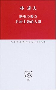 【中古】 歴史の暮方 共産主義的人間 (中公クラシックス)