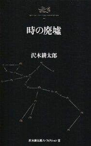 【中古】 沢木耕太郎ノンフィクションIII 時の廃墟