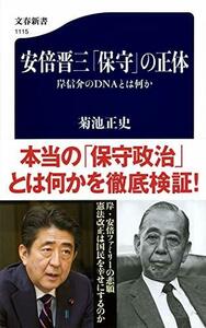 【中古】 安倍晋三「保守」の正体 岸信介のDNAとは何か (文春新書)