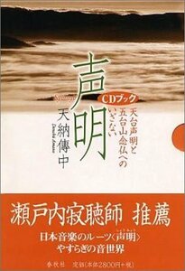 【中古】 声明 天台声明と五台山念仏の系譜