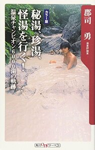 【中古】 秘湯、珍湯、怪湯を行く!―温泉チャンピオン6000湯の軌跡 (角川oneテーマ21)