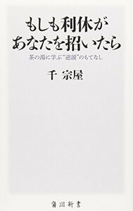 【中古】 もしも利休があなたを招いたら 茶の湯に学ぶ”逆説”のもてなし (角川oneテーマ21)