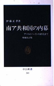 【中古】 南ア共和国の内幕 アパルトヘイトの終焉まで (中公新書)