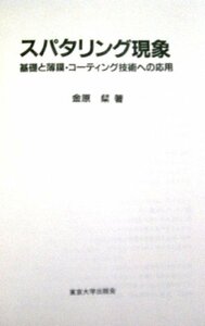 【中古】 スパタリング現象 基礎と薄膜・コーティング技術への応用