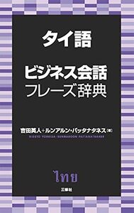 【中古】 タイ語ビジネス会話フレーズ辞典