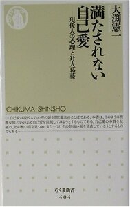 【中古】 満たされない自己愛―現代人の心理と対人葛藤 (ちくま新書)