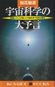 【中古】 宇宙科学の大予言 釈迦とイエスが説いた宇宙科学で地球は蘇る! (廣済堂ブックス)