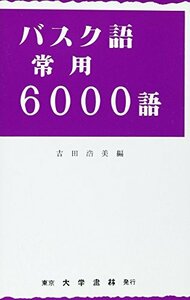 【中古】 バスク語常用6000語