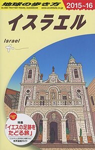 【中古】 E05 地球の歩き方 イスラエル 2015~2016