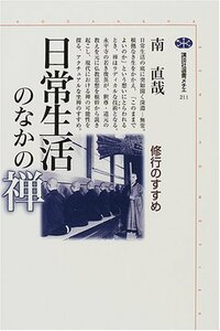 【中古】 日常生活のなかの禅 (講談社選書メチエ)