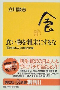 【中古】 食い物を粗末にするな 「並の日本人」の食文化論 (講談社プラスアルファ新書)